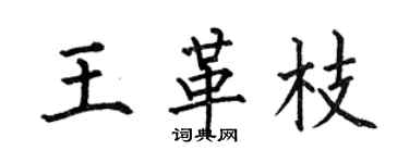 何伯昌王革枝楷书个性签名怎么写