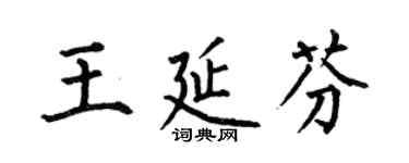 何伯昌王延芬楷书个性签名怎么写