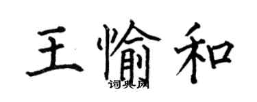 何伯昌王愉和楷书个性签名怎么写