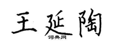 何伯昌王延陶楷书个性签名怎么写
