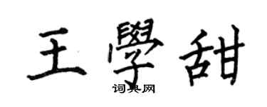 何伯昌王学甜楷书个性签名怎么写