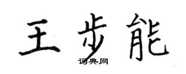 何伯昌王步能楷书个性签名怎么写