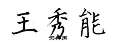 何伯昌王秀能楷书个性签名怎么写