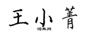 何伯昌王小菁楷书个性签名怎么写