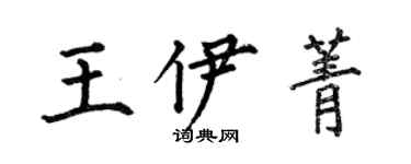 何伯昌王伊菁楷书个性签名怎么写