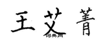 何伯昌王艾菁楷书个性签名怎么写