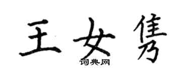 何伯昌王女隽楷书个性签名怎么写