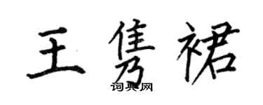 何伯昌王隽裙楷书个性签名怎么写