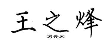 何伯昌王之烽楷书个性签名怎么写