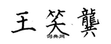 何伯昌王笑龚楷书个性签名怎么写
