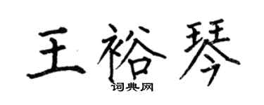 何伯昌王裕琴楷书个性签名怎么写