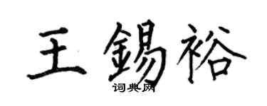 何伯昌王锡裕楷书个性签名怎么写