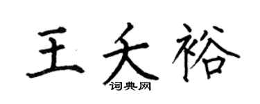 何伯昌王夭裕楷书个性签名怎么写
