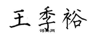 何伯昌王季裕楷书个性签名怎么写