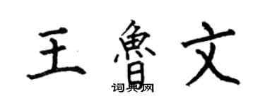 何伯昌王鲁文楷书个性签名怎么写