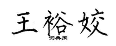 何伯昌王裕姣楷书个性签名怎么写