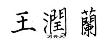 何伯昌王润兰楷书个性签名怎么写