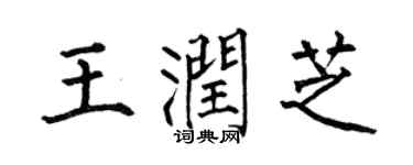 何伯昌王润芝楷书个性签名怎么写