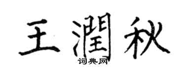 何伯昌王润秋楷书个性签名怎么写