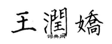 何伯昌王润娇楷书个性签名怎么写
