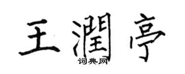 何伯昌王润亭楷书个性签名怎么写