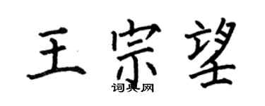 何伯昌王宗望楷书个性签名怎么写