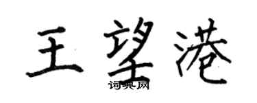 何伯昌王望港楷书个性签名怎么写