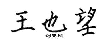何伯昌王也望楷书个性签名怎么写