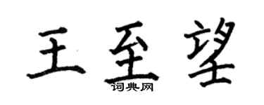 何伯昌王至望楷书个性签名怎么写