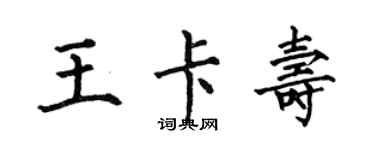 何伯昌王卡寿楷书个性签名怎么写