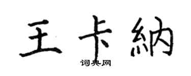 何伯昌王卡纳楷书个性签名怎么写