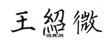 何伯昌王绍微楷书个性签名怎么写