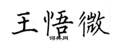 何伯昌王悟微楷书个性签名怎么写