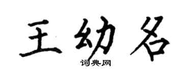 何伯昌王幼名楷书个性签名怎么写