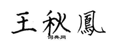 何伯昌王秋凤楷书个性签名怎么写