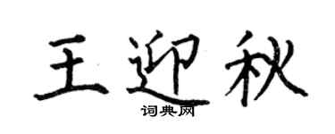 何伯昌王迎秋楷书个性签名怎么写