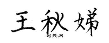 何伯昌王秋娣楷书个性签名怎么写