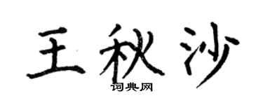 何伯昌王秋沙楷书个性签名怎么写