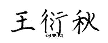 何伯昌王衍秋楷书个性签名怎么写