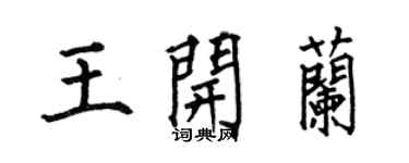 何伯昌王开兰楷书个性签名怎么写