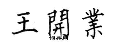 何伯昌王开业楷书个性签名怎么写