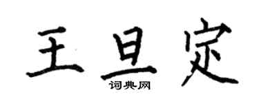 何伯昌王旦定楷书个性签名怎么写