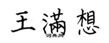 何伯昌王满想楷书个性签名怎么写