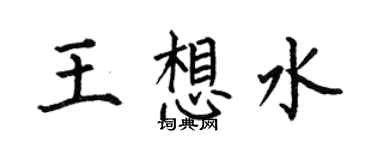 何伯昌王想水楷书个性签名怎么写