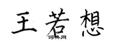 何伯昌王若想楷书个性签名怎么写