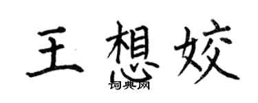 何伯昌王想姣楷书个性签名怎么写