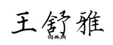 何伯昌王舒雅楷书个性签名怎么写