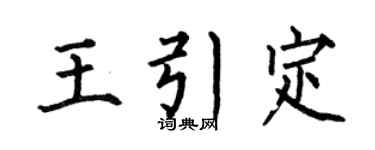 何伯昌王引定楷书个性签名怎么写