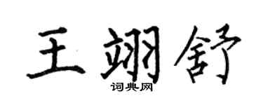 何伯昌王翊舒楷书个性签名怎么写