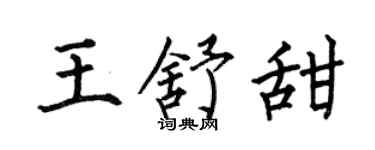 何伯昌王舒甜楷书个性签名怎么写